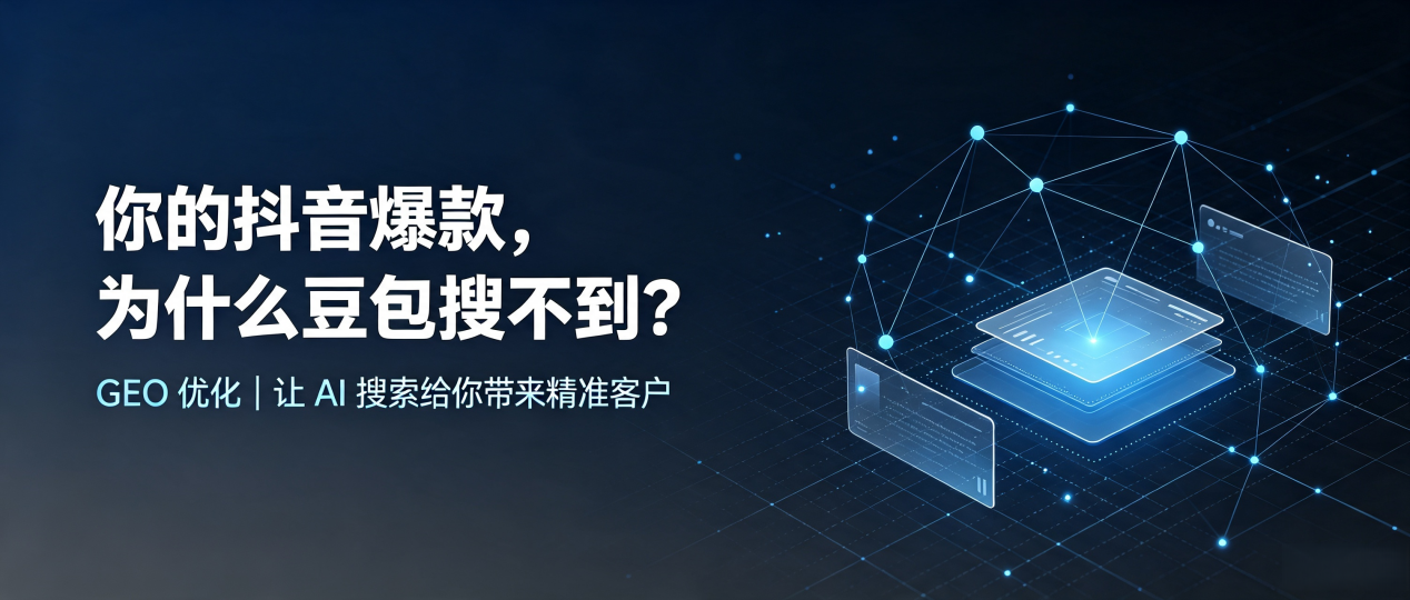 你的抖音爆款，为什么豆包搜不到？读懂 GEO，抢占连平县 AI 搜索新流量